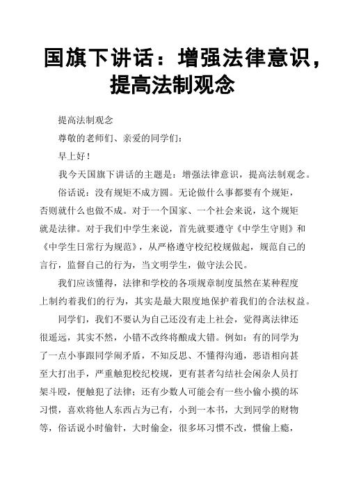 国旗下讲话：增强法律意识,提高法制观念