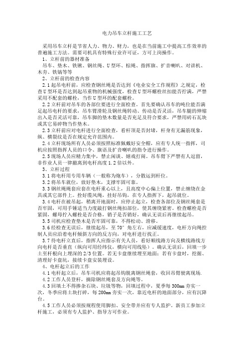 电力吊车立杆施工工艺
