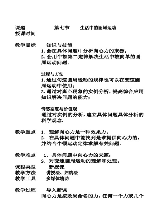 人教版高中物理必修二教案：5.7生活中的圆周运动