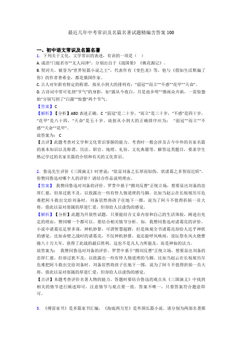 最近几年中考常识及名篇名著试题精编含答案100