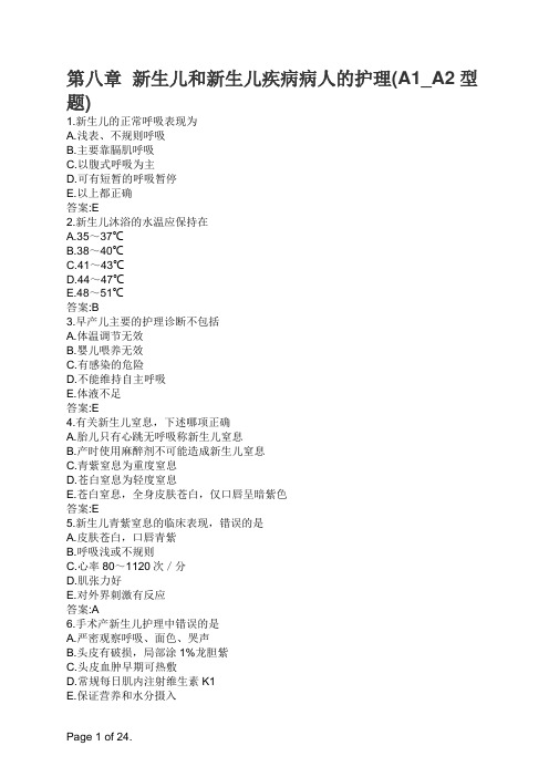 第八章  新生儿和新生儿疾病病人的护理(A1_A2型题)