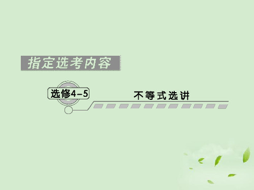 高考数学一轮复习 第一节 不等式和绝对值不等式课件 理 新人教A版选修45(广东专用)