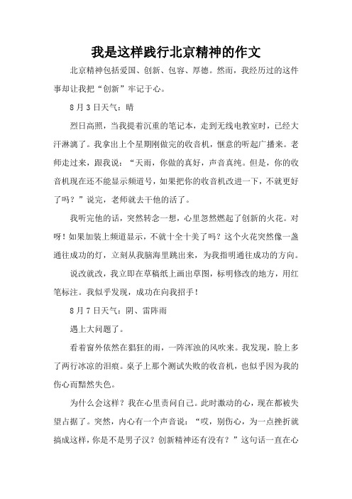 我是这样践行北京精神的作文(精编版)