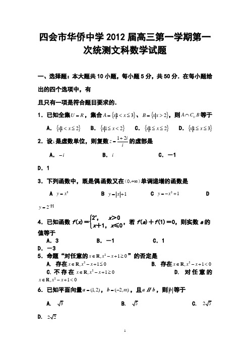 四会市华侨中学2012届高三第一学期第一次统测文科数学试题及答案