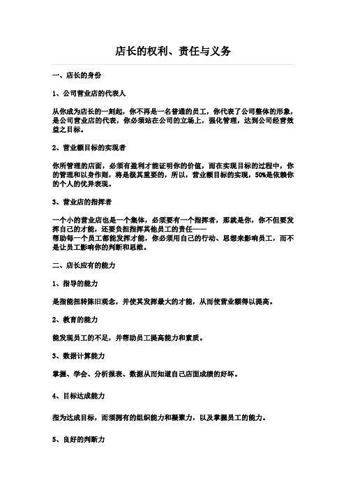 店长的权利责任与义务