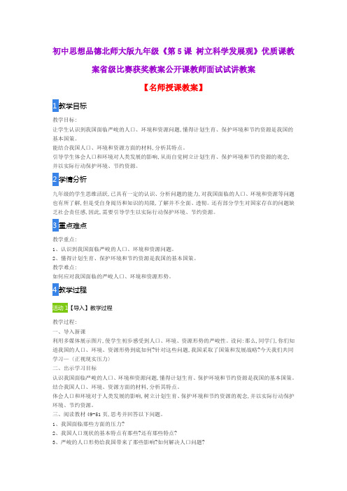 初中思想品德北师大版九年级《第5课 树立科学发展观》优质课教案省级比赛获奖教案公开课教师面试试讲教案