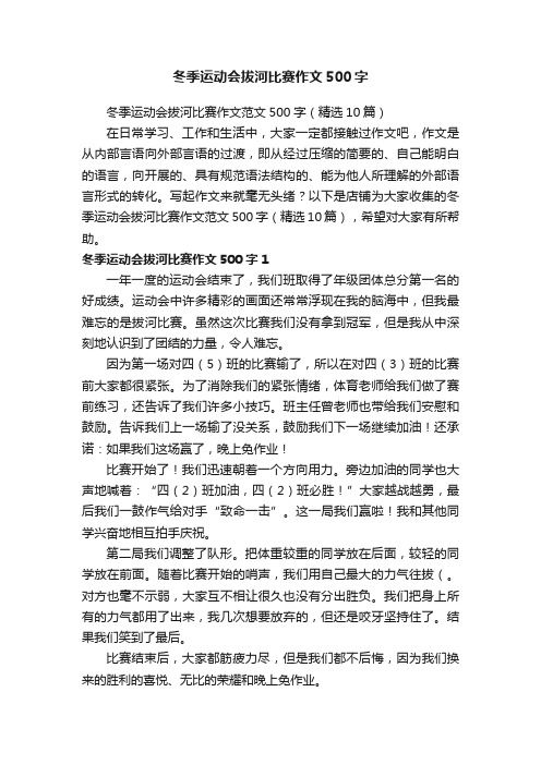 冬季运动会拔河比赛作文500字