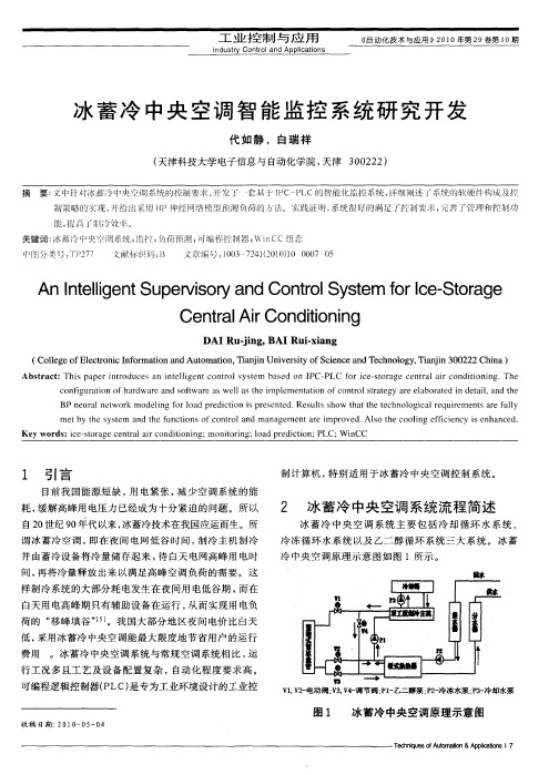 冰蓄冷中央空调智能监控系统研究开发