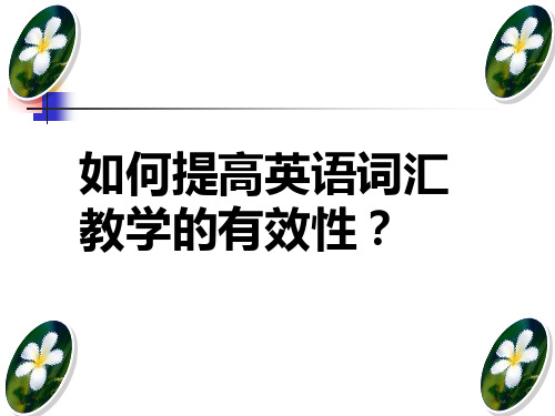 如何提高英语词汇教学的有效性？