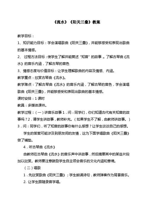 《流水》、《阳关三叠》教案