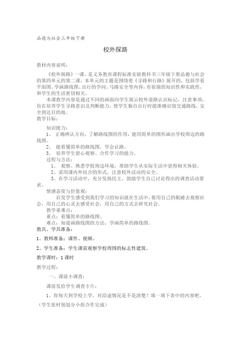 校外探路教学设计1