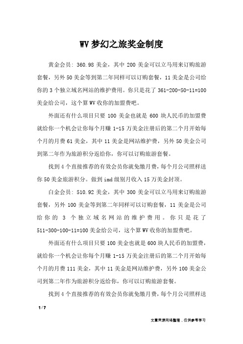 WV梦幻之旅奖金制度_文秘知识