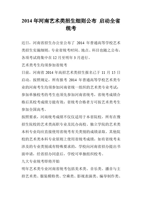 2014年河南艺术类招生细则公布 启动全省统考