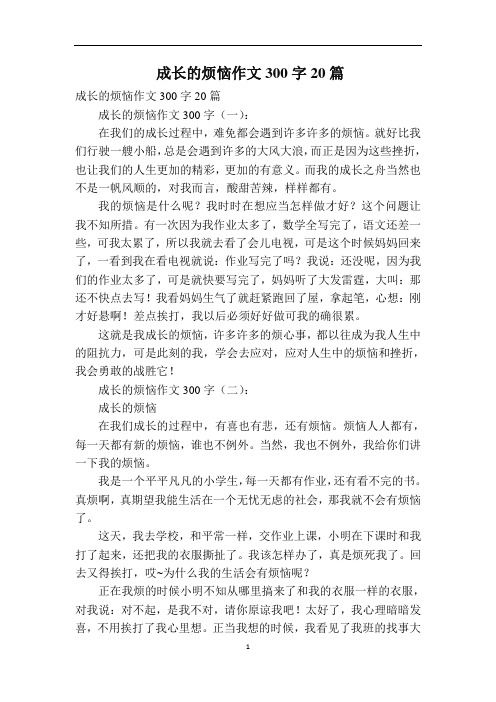 成长的烦恼作文300字20篇