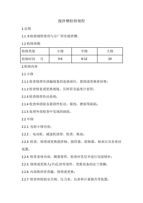 搅拌槽检修规程