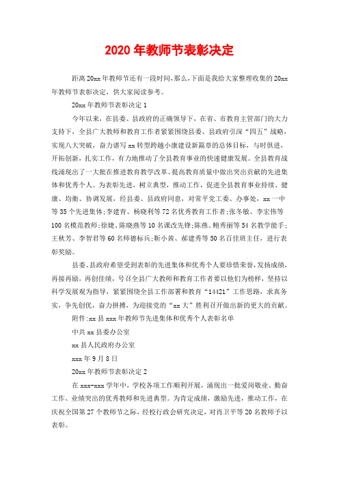 2020年教师节表彰决定