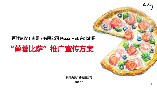 餐饮行业-百胜“薯蓉比萨”推广策划宣传品牌推广方案