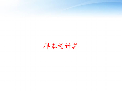 样本量计算 ppt课件