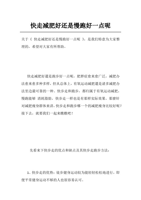 快走减肥好还是慢跑好一点呢