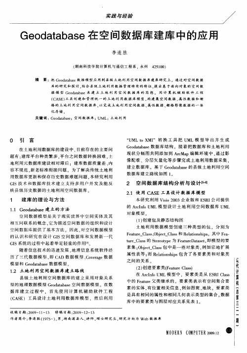 Geodatabase在空间数据库建库中的应用