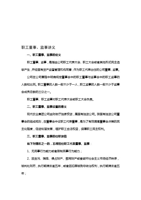职工董事、监事的介绍