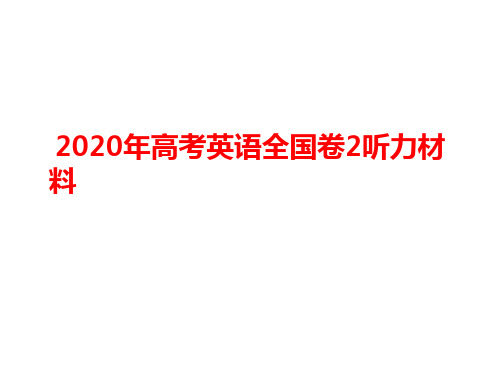 2020年高考英语全国卷2听力材料