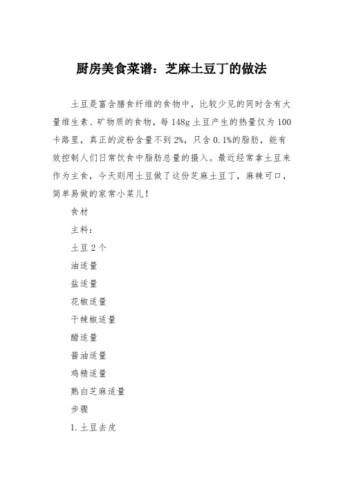 厨房美食菜谱：芝麻土豆丁的做法