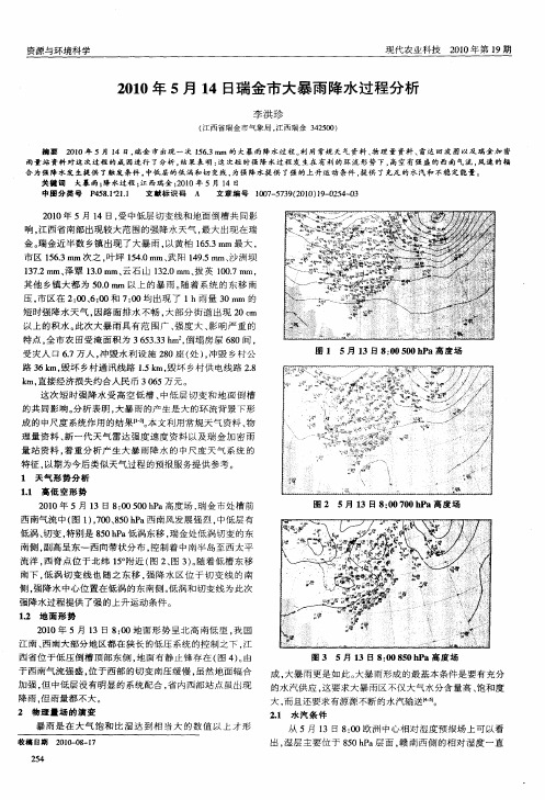 2010年5月14日瑞金市大暴雨降水过程分析