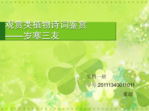 植物诗词鉴赏ppt