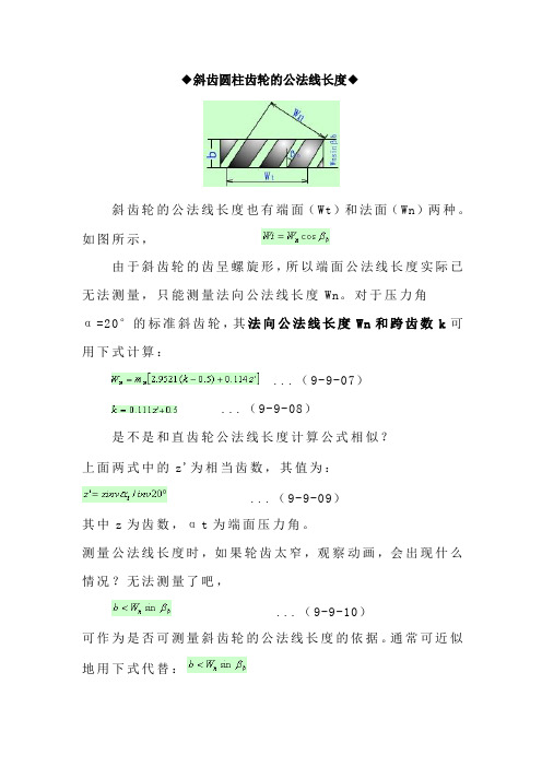 斜齿轮公法线长度
