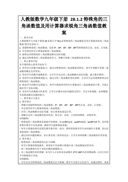 人教版数学九年级下册28.1.2特殊角的三角函数值及用计算器求锐角三角函数值教案