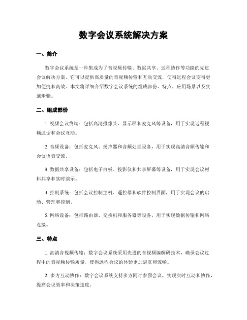 数字会议系统解决方案