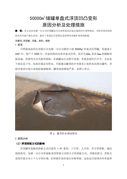11. 50000m3储罐单盘式浮顶凹凸变形