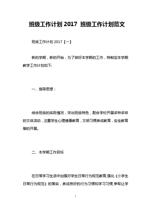 班级工作计划2017 班级工作计划范文