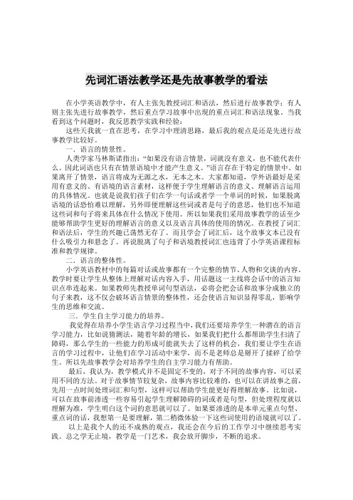 先词汇语法教学还是先故事教学的看法