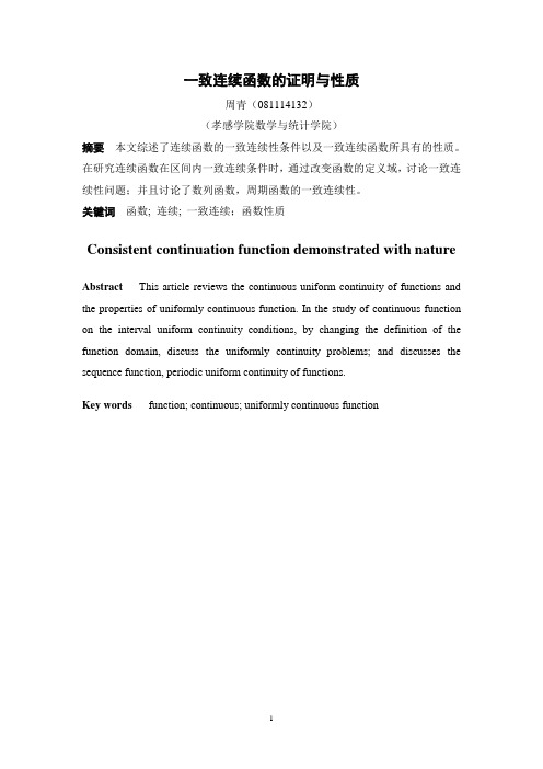 函数一致连续性论文