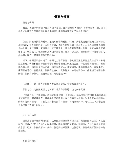 儒商与佛商