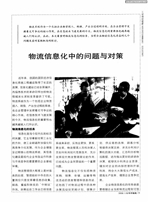 物流信息化中的问题与对策