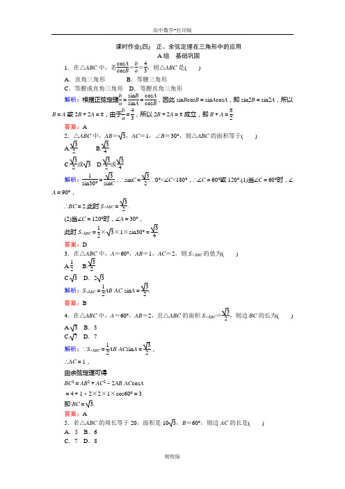 人教新课标版数学高二-人教A版必修5课时作业 4 正、余弦定理在三角形中的应用