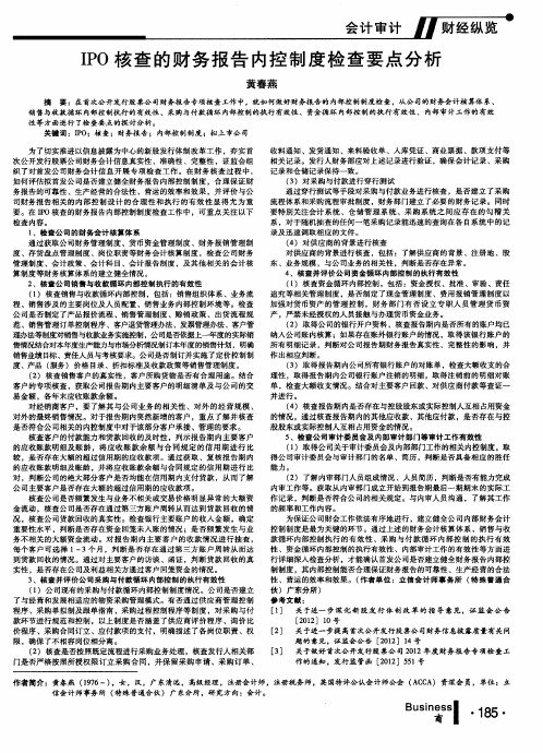 IPO核查的财务报告内控制度检查要点分析