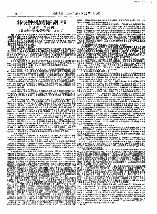城市化进程中失地农民问题的成因与对策
