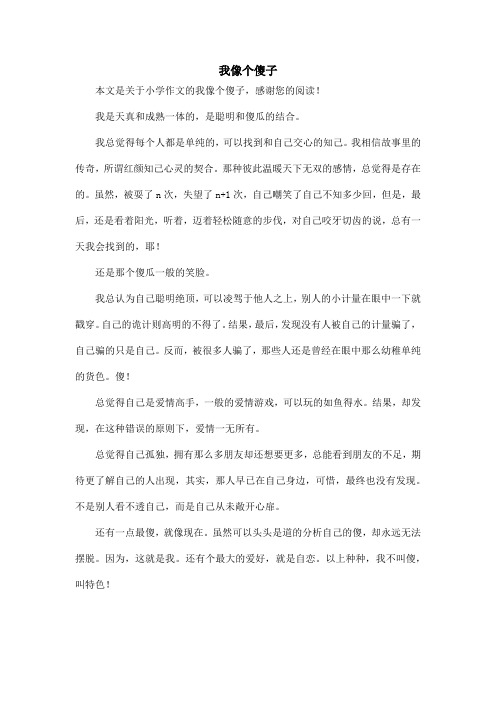 我像个傻子_小学作文