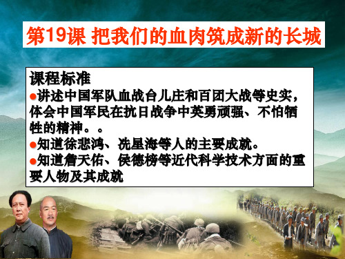 八年级历史上册 第19课 把我们的血肉筑成新的长城课件 北师大版