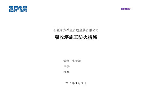 吸收塔防火措施