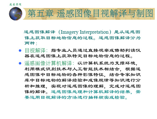 第五章-遥感影像的目视解译与制图