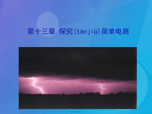 九年级物理上册13.1从闪电谈起课件粤教沪版