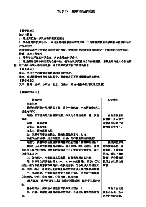 人教版八年级物理上册教案：第6章第3节 测量物质的密度