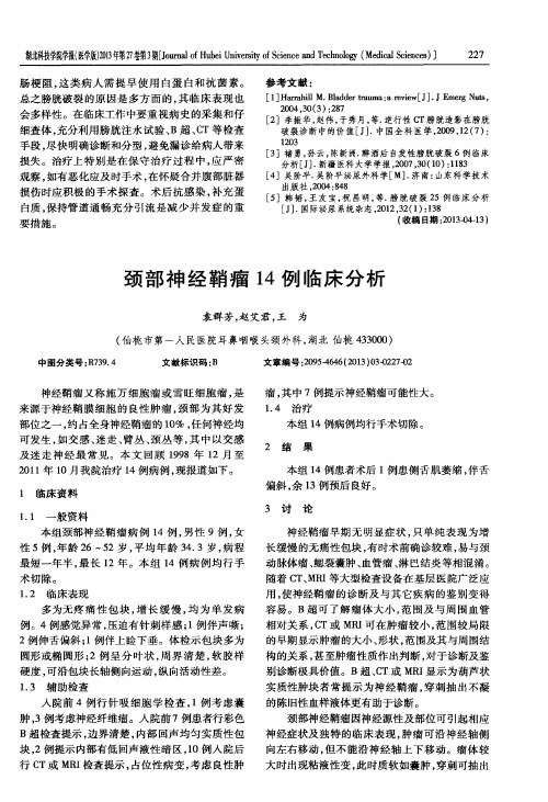 颈部神经鞘瘤14例临床分析