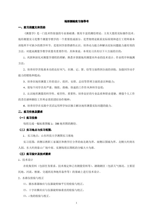 地形测绘实习指导书