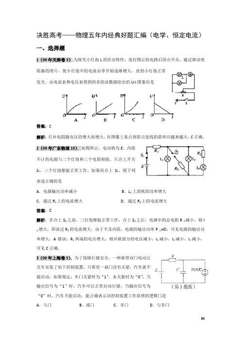 决胜高考——物理五年内经典好题汇编(电学、恒定电流)